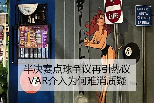 半决赛点球争议再引热议 VAR介入为何难消质疑