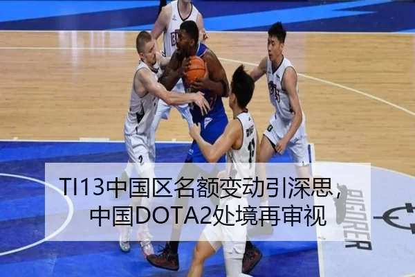 TI13中国区名额变动引深思，中国DOTA2处境再审视